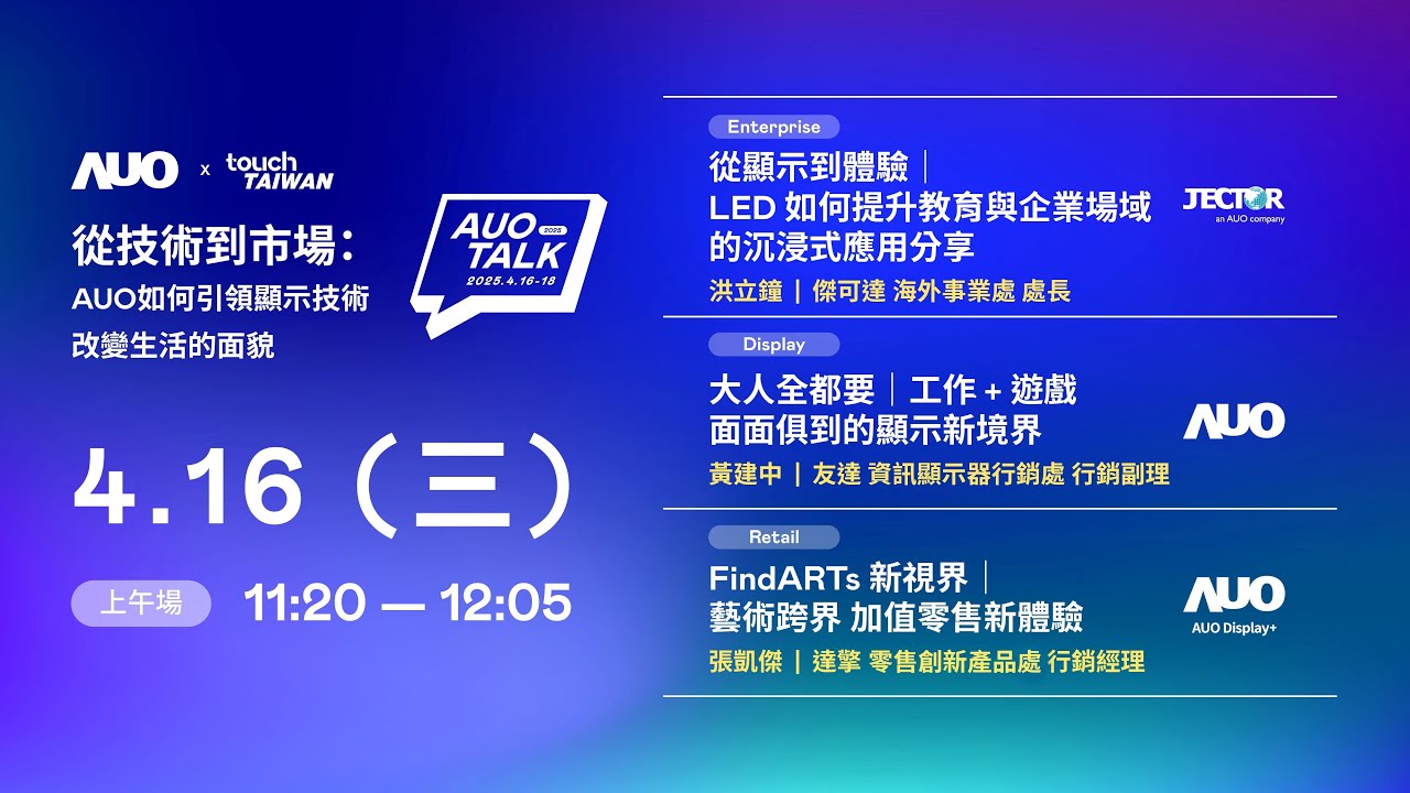 【2025 AUO TALK】從技術到市場：AUO如何引領顯示技術改變生活的面貌 | Enterprise/ Display / Retail