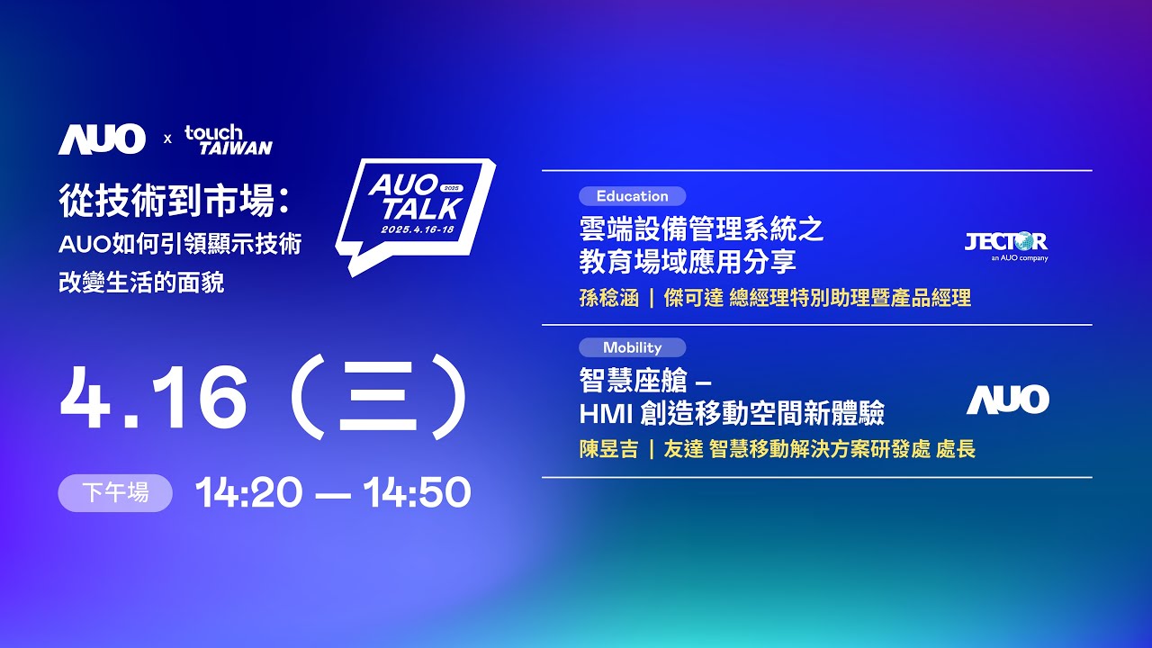【2025 AUO TALK】從技術到市場：AUO如何引領顯示技術改變生活的面貌 | Education / Mobility