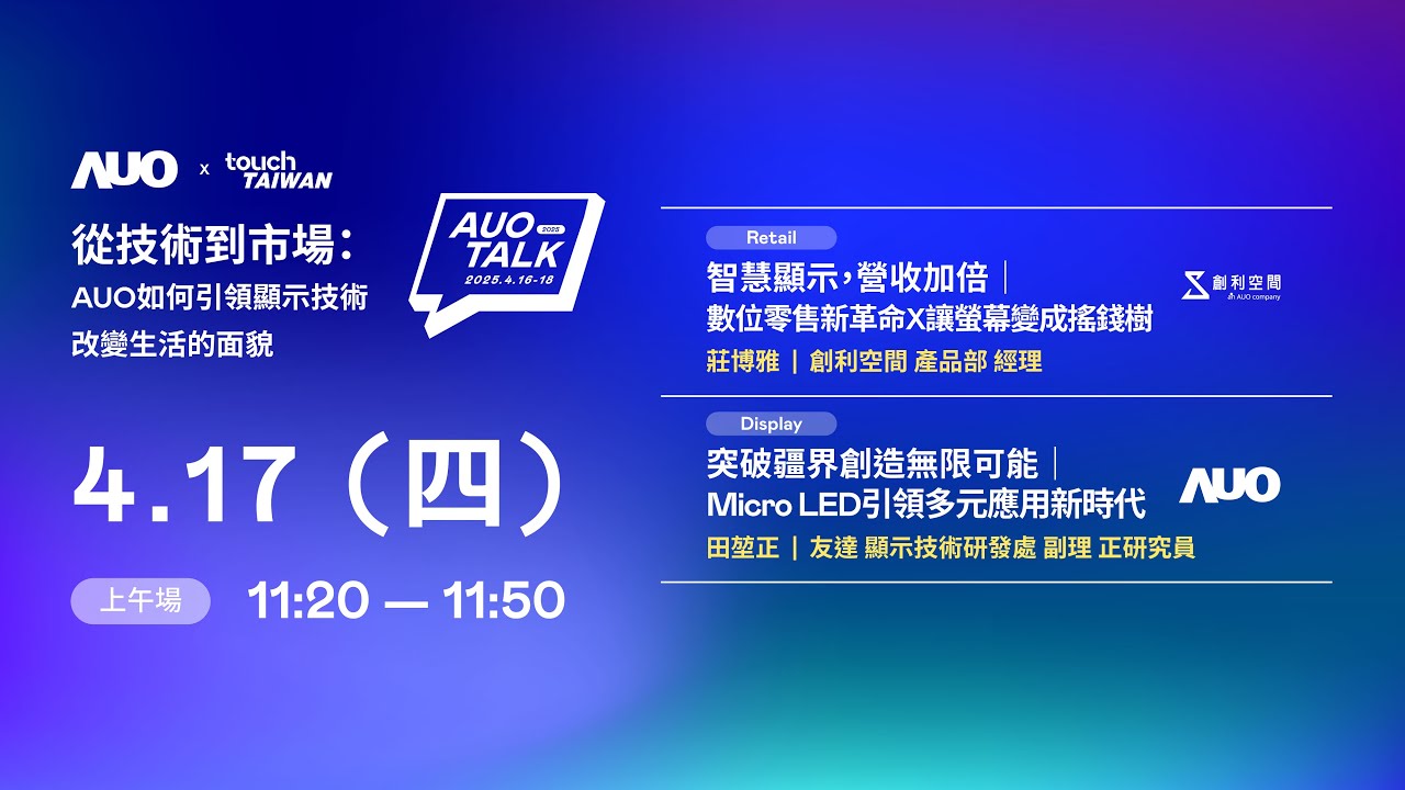 【2025 AUO TALK】從技術到市場：AUO如何引領顯示技術改變生活的 | Retail / Micro LED