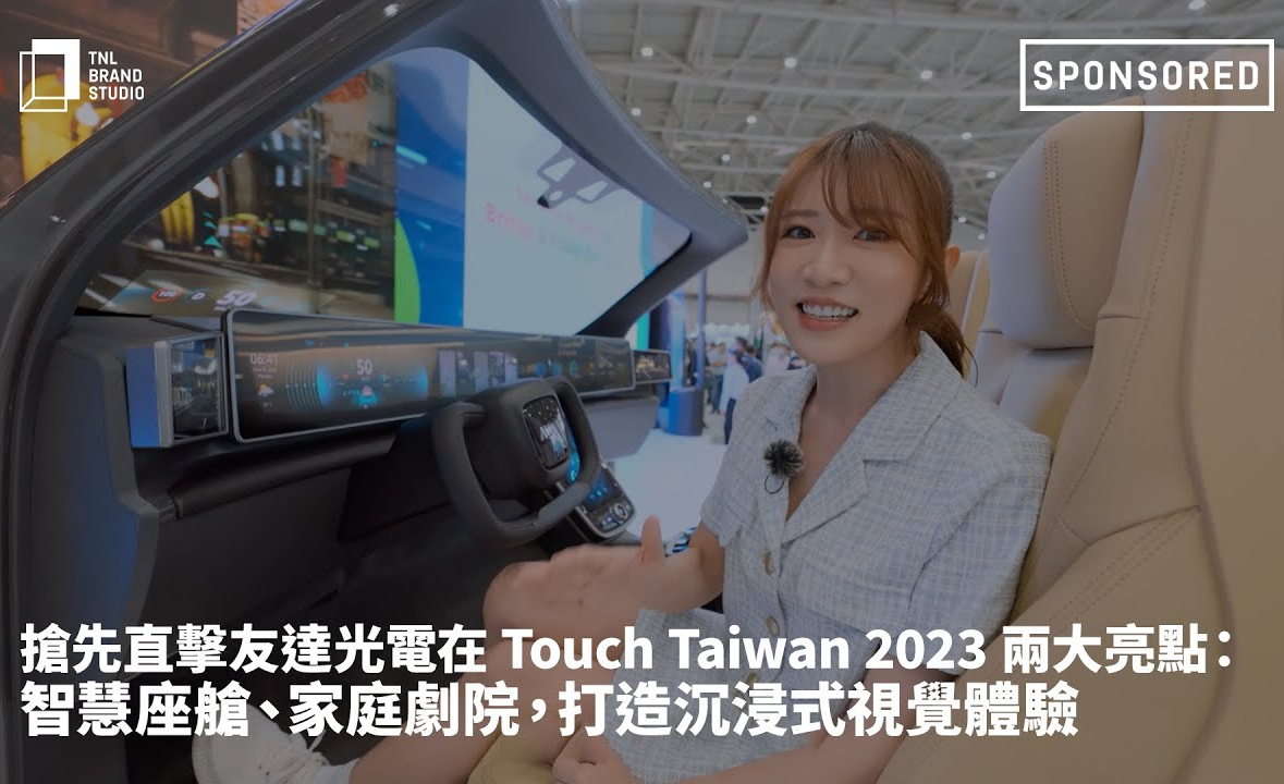 抢先直击k1体育光电在 Touch Taiwan 2023 两大亮点：智慧座舱、家庭剧院，打造沉浸式视觉体验