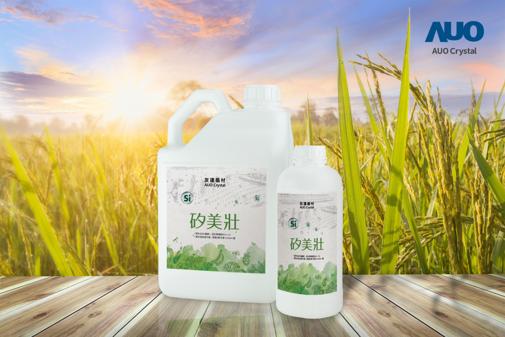 友達晶材推出「矽美壯」產品，利用副產物循環再製為矽肥，除取代化學肥料發揮循環經濟價值外，更有效降低生態環境的傷害