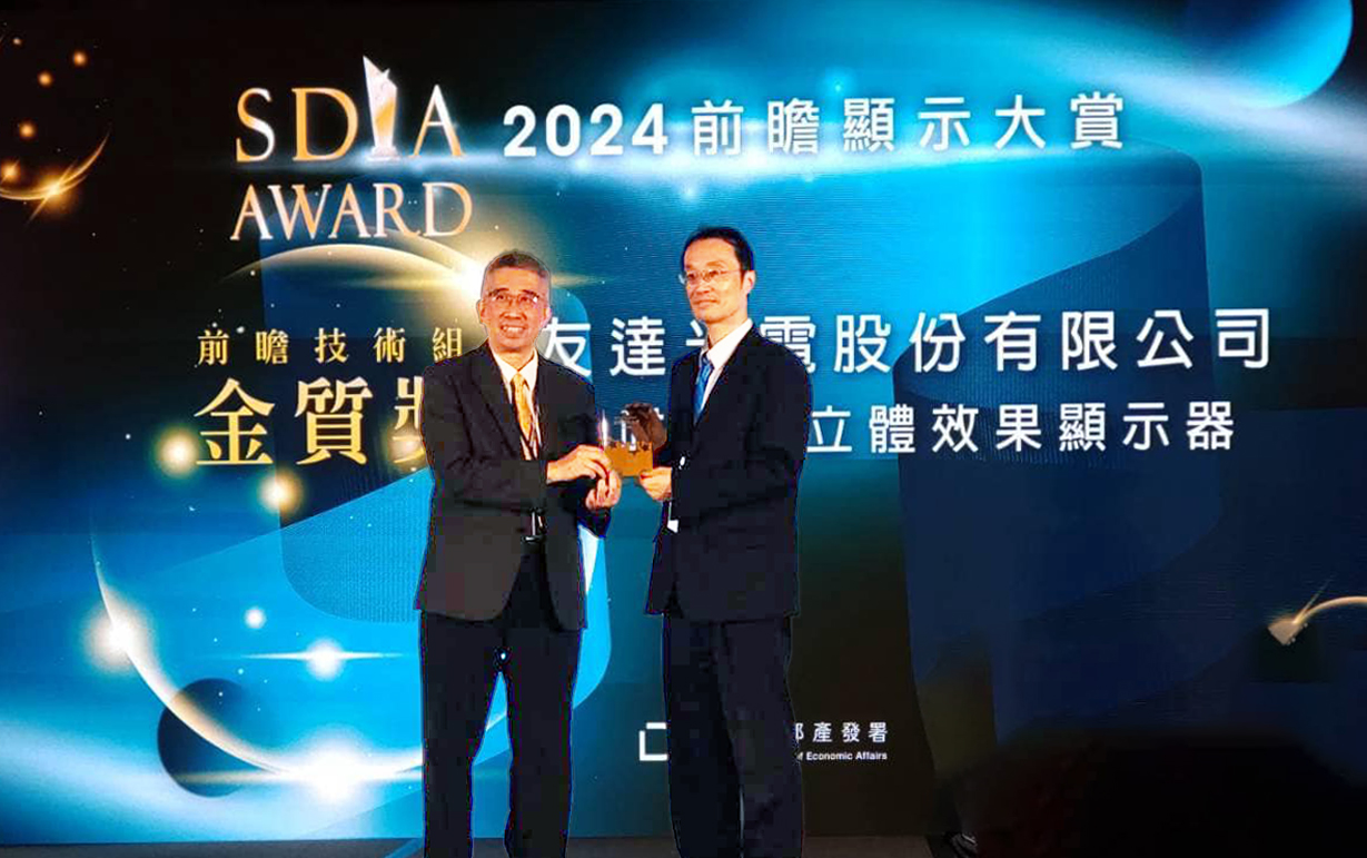 友達智慧座艙、30吋立體效果顯示器「2024 SDIA前瞻顯示大賞」雙鍍金，由友達光電技術開發總部副總經理吳仰恩 (右) 代表領獎